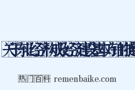 关于东北经济构成及经济建设基本方针的提纲是什么意思的图片